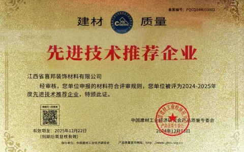 华容喜邦地坪公司荣获《建材质量-先进技术推荐企业》称号