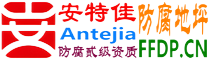 耐固®华容防腐地坪